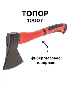 Топор, 1000 г, фибергласовое топорище