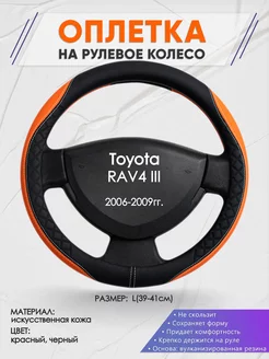 Оплетка на руль Toyota RAV4 3 L(39-41см) кожа 69