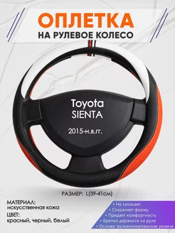 Оплетка на руль Toyota SIENTA L(39-41см) кожа 55