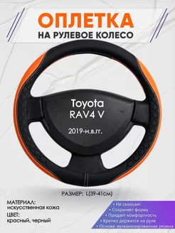 Оплетка на руль Toyota RAV4 V L(39-41см) кожа 69