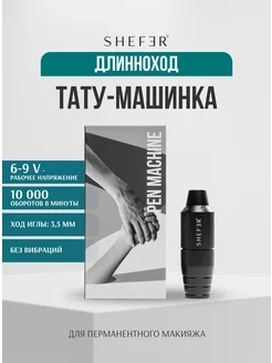 Тату машинка Pen для перманентного макияжа Татуажа Тату