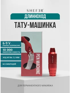 Тату машинка Pen для перманентного макияжа Татуажа Тату