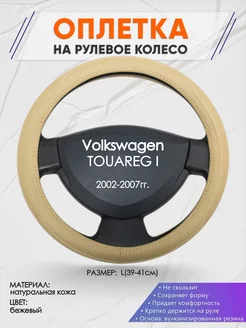 Оплетка на руль Volkswagen TOUAREG I L(39-41см) кожа 91