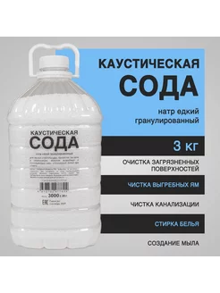 Сода каустическая 3 кг от засоров для прочистки труб