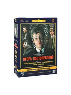 Золотой фонд отечественного кино. Игорь