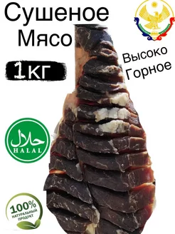 Мясо сушеное 1кг