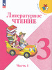 Литературное чтение 3 класс Учебник Часть 1 ФП22 2024 год бренд Просвещение продавец Продавец № 184500