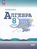 Алгебра 8 класс Учебник Базовый уровень ФП22 2024 год бренд Просвещение продавец Продавец № 184500