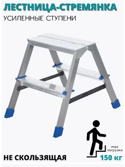 Стремянка-лестница 2 ступени, двухсторонняя