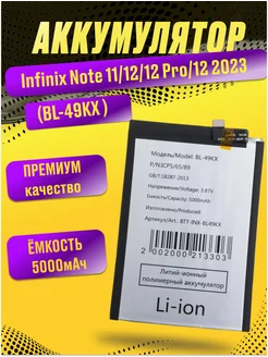 Аккумулятор для Infinix Note 11 12 12 Pro 12