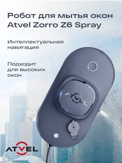 Робот мойщик окон Zorro Z6 Spray