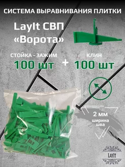 СВП "Ворота" LayIt Зажим 2,0 мм 100 шт + Клин 100 шт