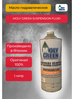 Масло гидравлическое MOLY GREEN SUSPENSION FLUID 1 л