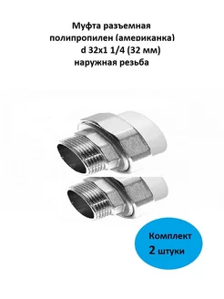 Муфта пп (американка) 32х1 1 4 (наружная резьба) 2 штуки