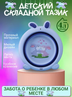 Таз детский складной 4 литра, раскладной пластиковый тазик