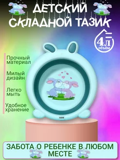 Таз детский складной 4 литра, раскладной пластиковый тазик