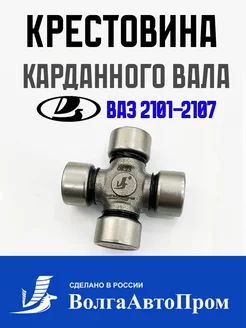 Крестовина карданного вала ВАЗ 2101-07