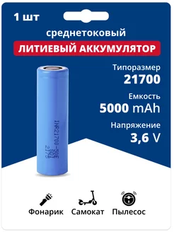 Аккумулятор 21700 Li-ion, литий-ионный АКБ 3.6V 5 Ач 9.8 A