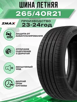 Шины летние 265 40ZR21 105WXL ZEALION