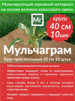 Кокосовый приствольный мульчирующий круг 40см - 10 шт