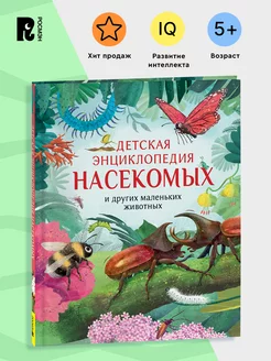 Книга Детская энциклопедия насекомых