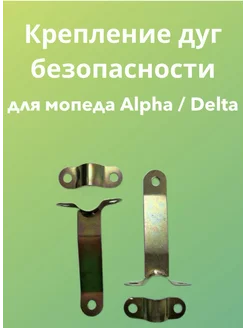 Крепление дуг для мопеда ALPHA DELTA Альфа