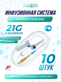 Капельница . Система инфузионная медицинская 21G