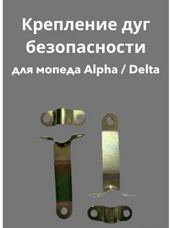 Крепление дуг для мопеда ALPHA DELTA Альфа