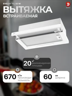 Вытяжка встраиваемая EVЕLUX Tel 60 W