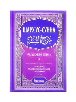 Книга "Разъяснение Сунны"