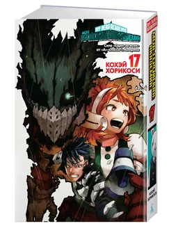 Моя геройская академия. Книга 17. Силе «Один за всех» от «А»