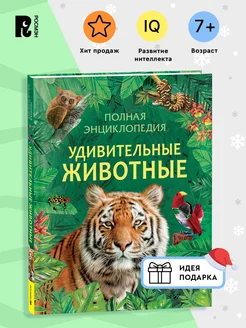 Книга для детей Удивительные животные Полная энциклопедия