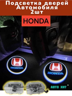 Штатная Подсветка с логотипом Honda (2шт)