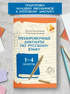 Тренировочные диктанты по русскому языку для 1-4 класса