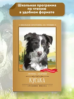 Кусака Рассказы Книги для школьников