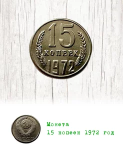 Монета 15 копеек 1972 год