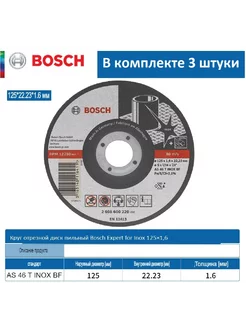 Круг отрезной 3 шт диск пильный Bosch 125×1,6 мм нержавейка