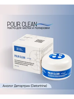 Паста стоматологическая Polir Clean 45 г