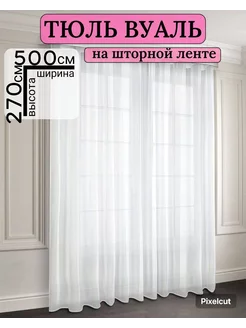 Тюль в спальню 500*270см шторы