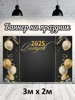 Фотофон на выпускной 2025 г баннер фон для фотозоны