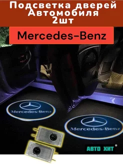 Штатная Подсветка с логотипом Mercedes - Benz (2шт)