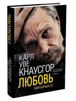 Моя борьба. Книга вторая. Любовь