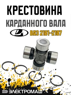 Крестовина карданного вала ВАЗ 2101-07