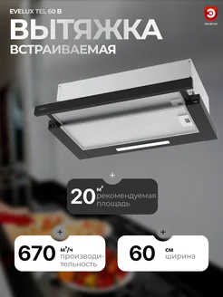 Вытяжка встраиваемая EVЕLUX Tel 60 B