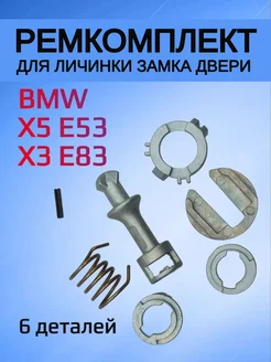 Ремкомплект для личинки замка BMW X 5 E53 X 3 E83