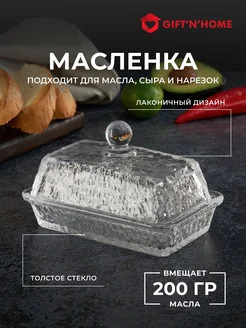 Масленка стеклянная для сливочного масла с крышкой