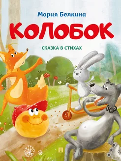 Колобок. Сказка в стихах