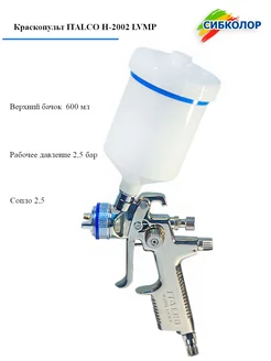 Краскопульт пневматический H-2002 LVMP 2.5 мм