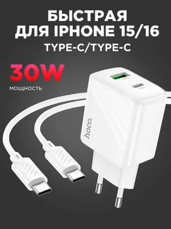 Быстрая зарядка Type-C для IPhone 15 16 Android Блок андроид