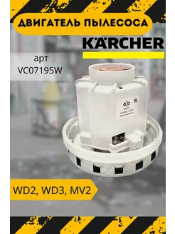 Двигатель пылесоса Karcher WD3, WD2, MV2, MV3